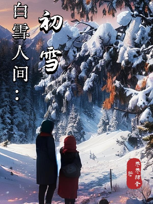 白雪人间：初雪