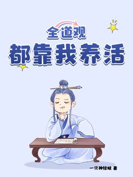 全道观都靠我养活