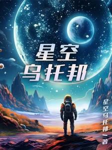 星空乌托邦