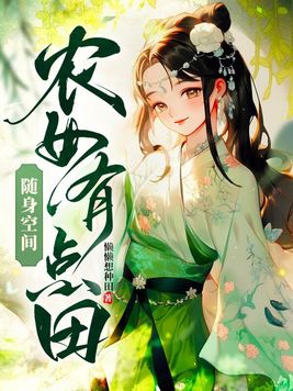 随身空间：农女有点田