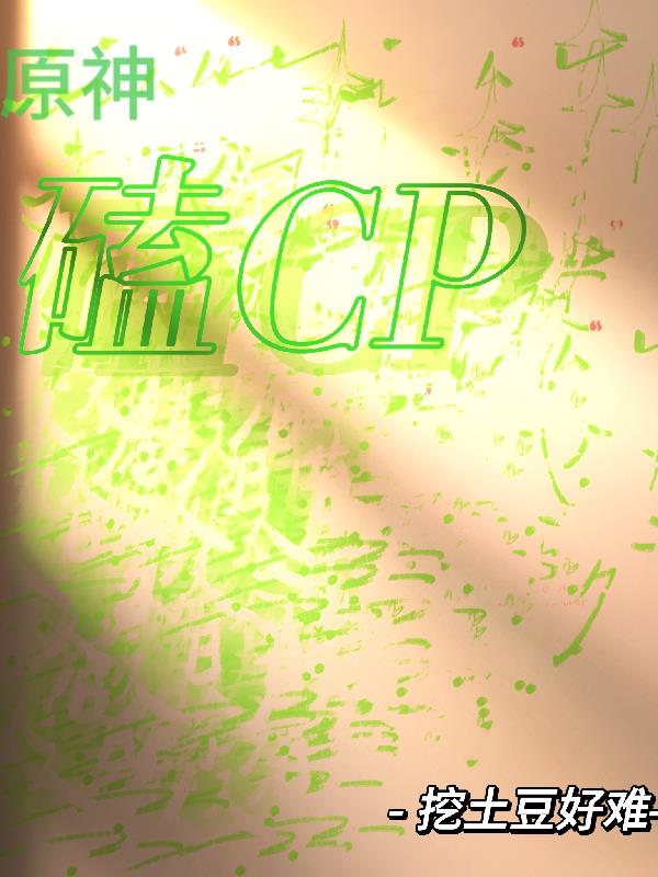 原神磕CP